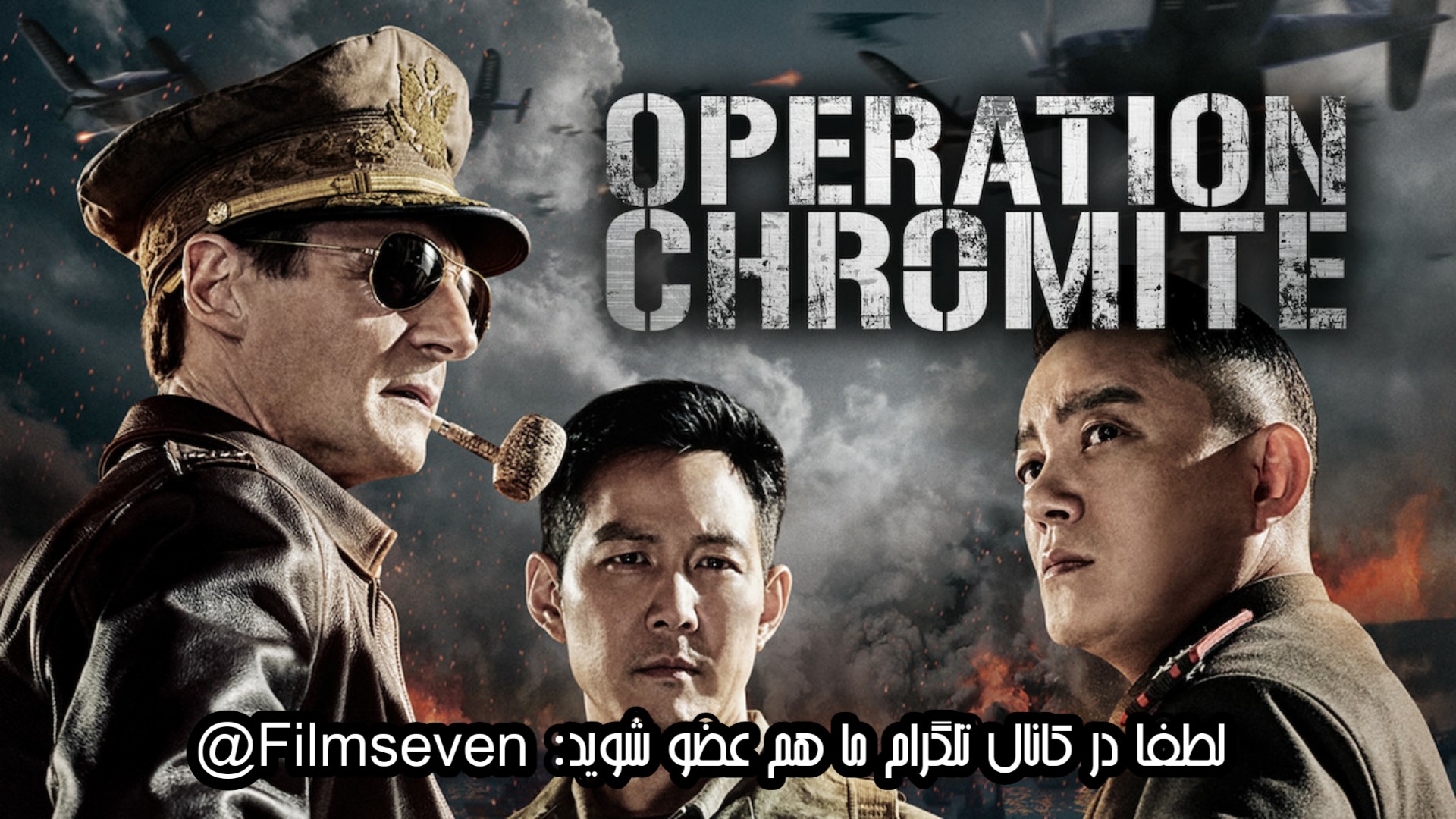 فیلم Operation Chromite 2016 - عملیات کرومایت با دوبله فارسی