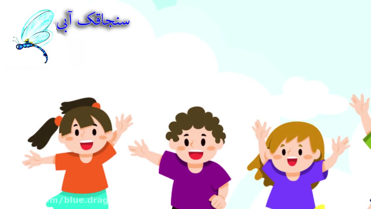 شعر و ترانه کودکانه - ورزش کودک - آهنگ شاد کودکانه فارسی