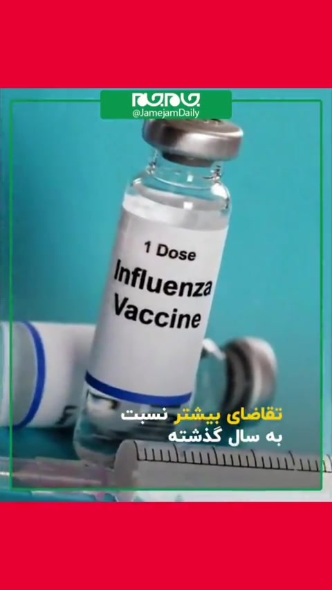 امسال واکسن آنفلوآنزا بزنیم یا نه؟!