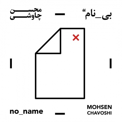 آلبوم بی نام محسن چاوشی- کامل - Mohsen Chavoshi - no name