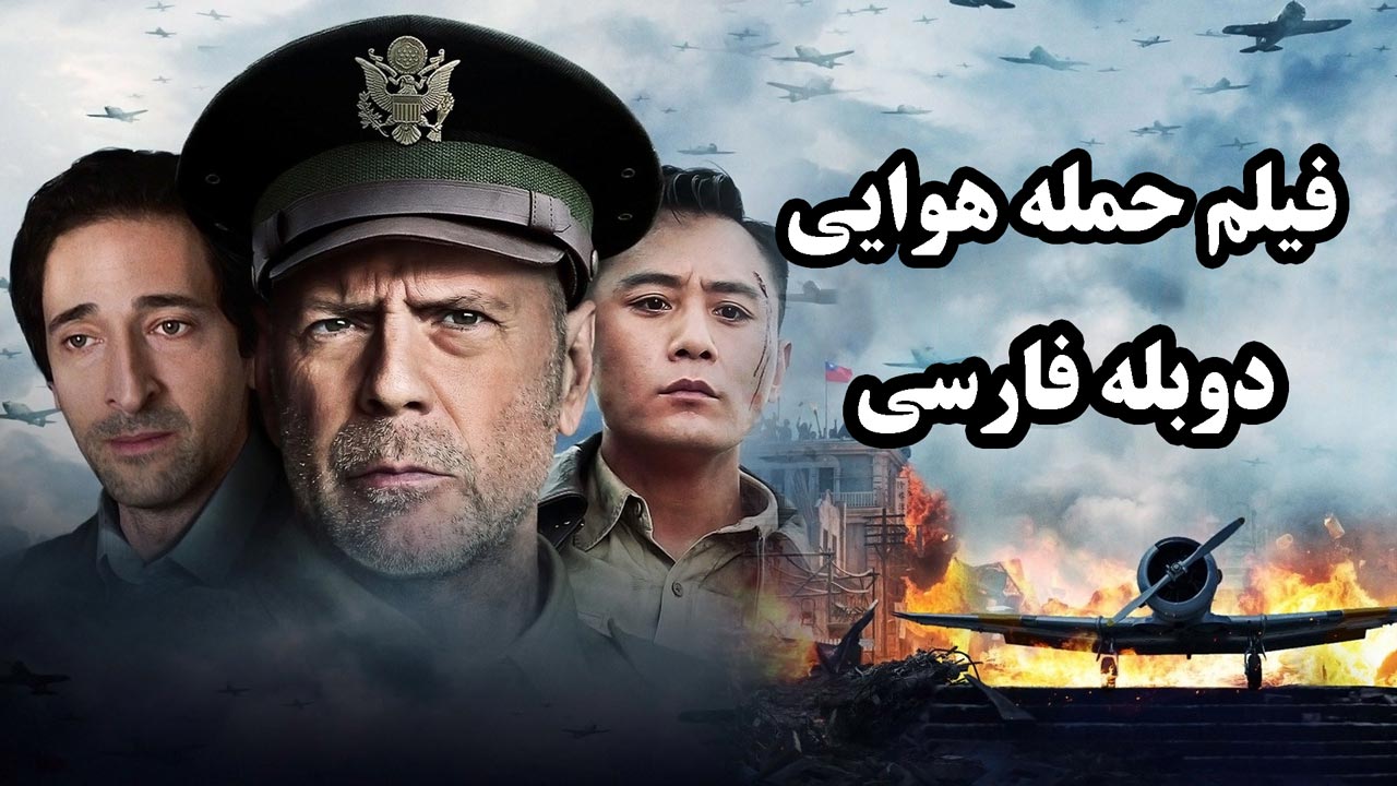 فیلم حمله هوایی دوبله فارسی Air Strike 2018