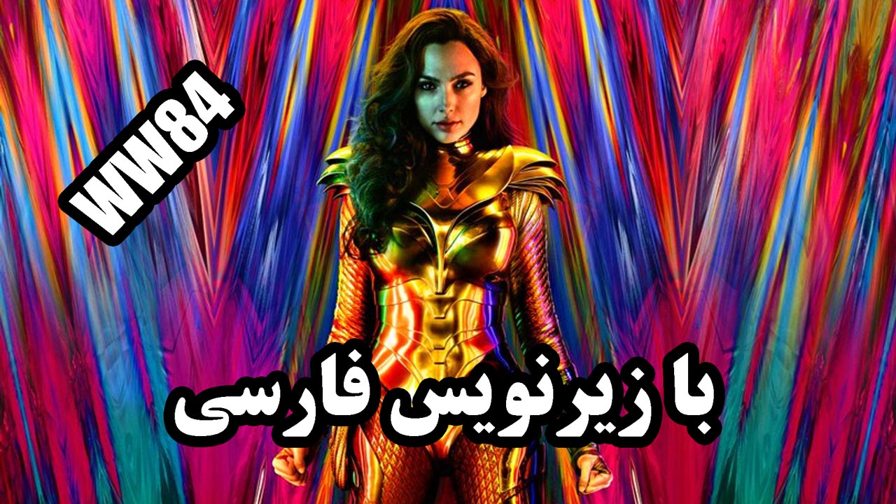 تریلر فیلم واندر وومن 2 با زیرنویس فارسی | Wonder Woman 2 | کیفیت بالا | WW84