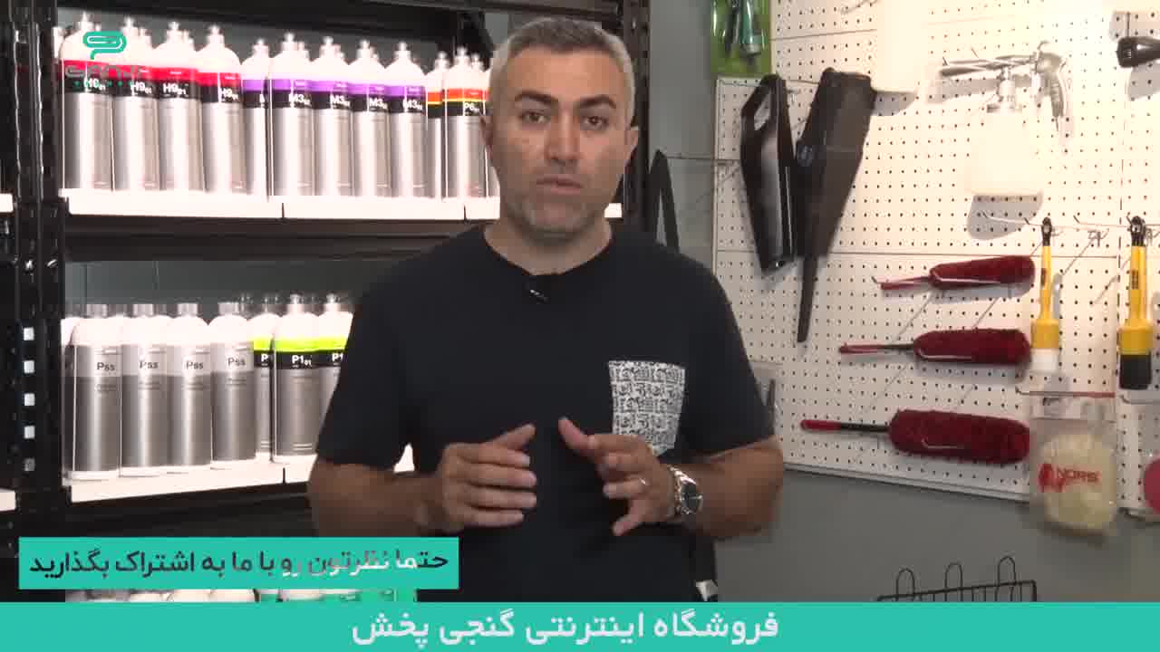 گنجی پخش مورد اعتماد و انتخاب دیتیلیرها و بزرگترین دیتیلینگ گاراژهای ایران