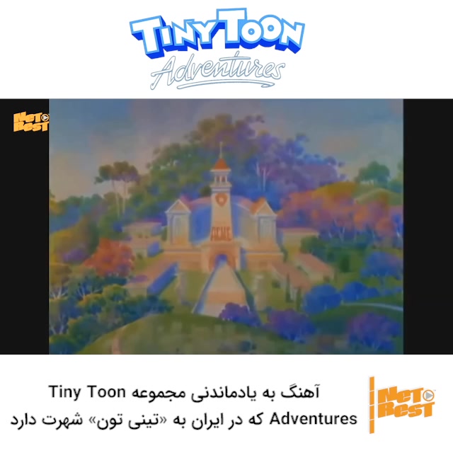 شروع انیمیشن Tiny Toon تینی تون 1990 - 1992