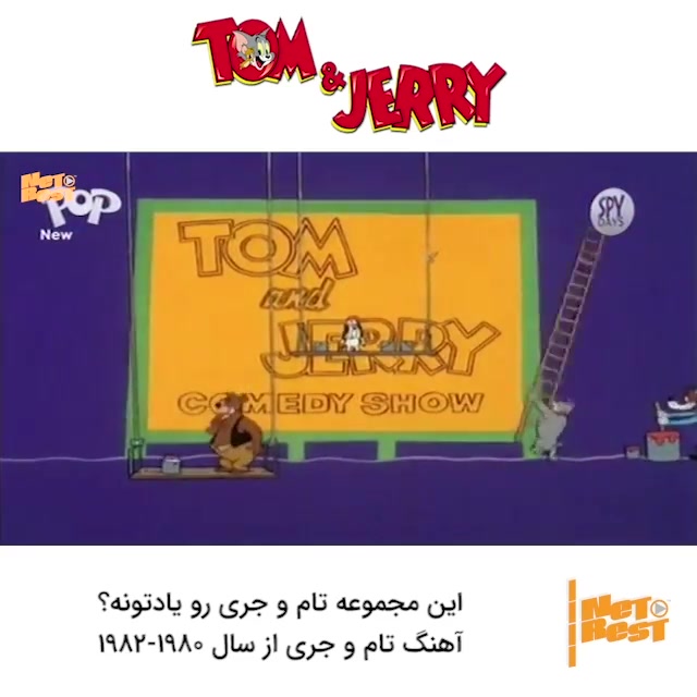 شروع انیمیشن تام و جری از 1980 تا 1982