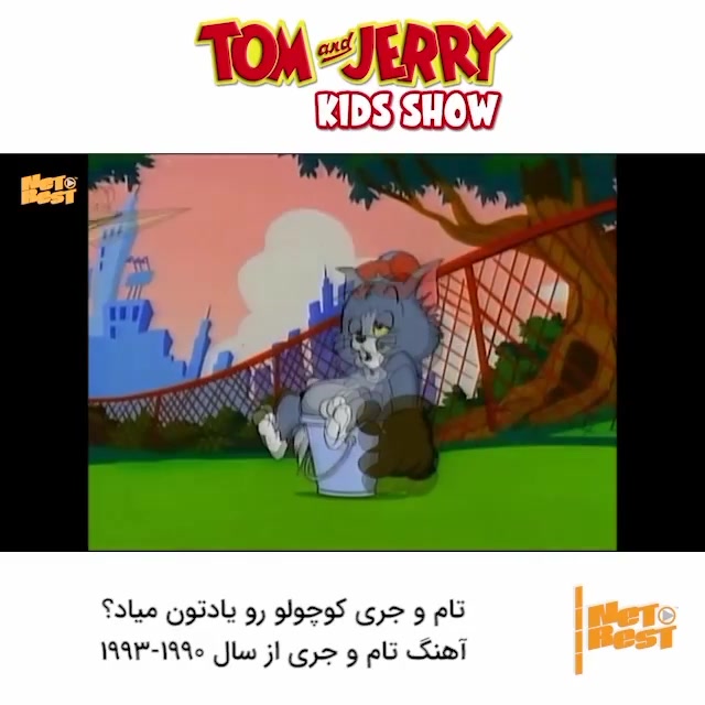 شروع انیمیشن تام و جری از 1990 تا 1993
