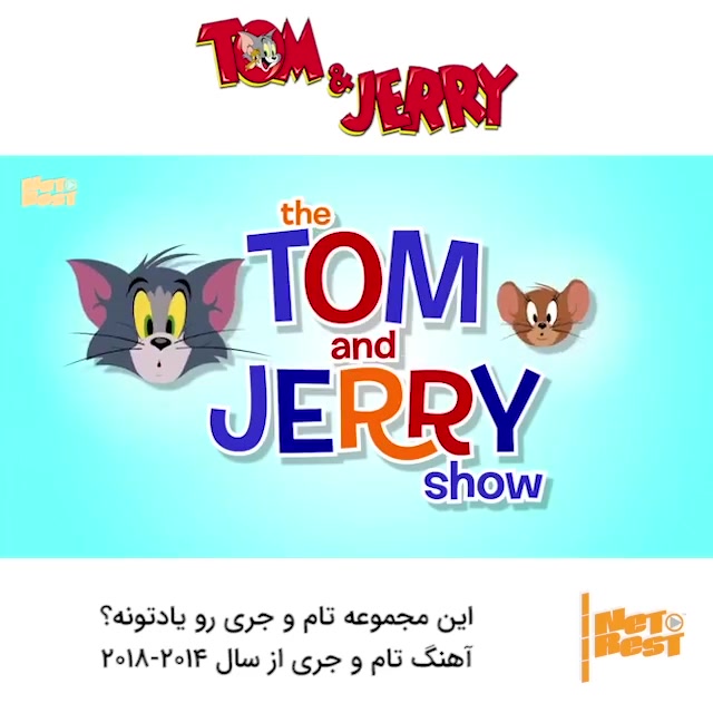 شروع انیمیشن تام و جری از 2014 تا 2018