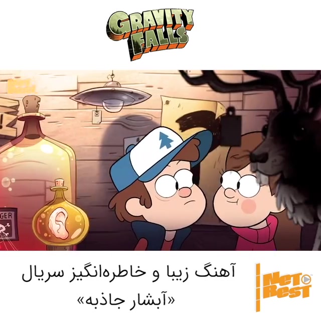 شروع انیمیشن آبشار جاذبه Gravity Falls
