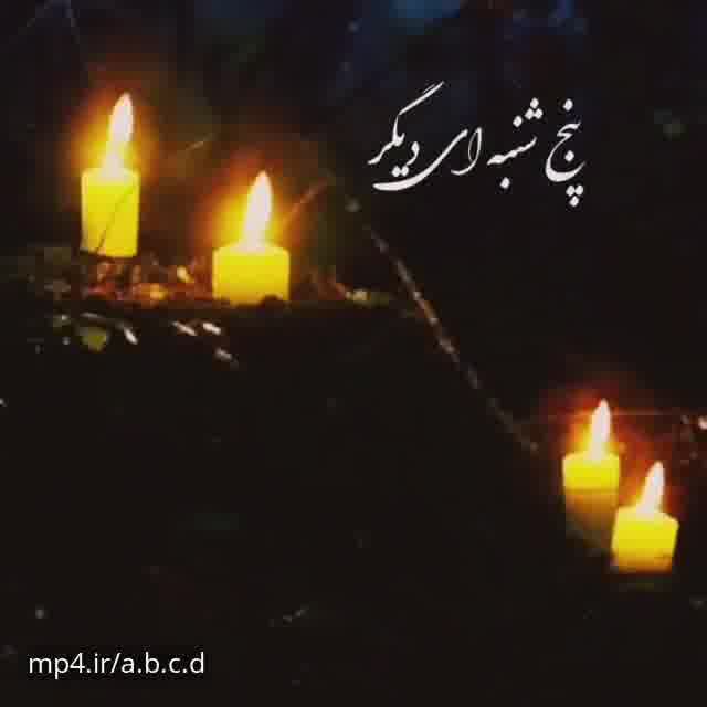 کلیپ فاتحه برای اموات / کلیپ عزیزان آسمانی