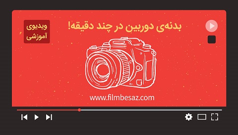 آموزش عکاسی مقدماتی | آموزش کار با دوربین عکاسی | بدنه ی دوربین در چند دقیقه! وب سایت فیلم بساز | FILMBESAZ.COM