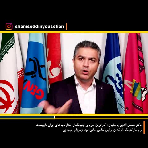 آیا می شود از صفر شروع کرد - ویدیو دکتر شمس الدین یوسفیان
