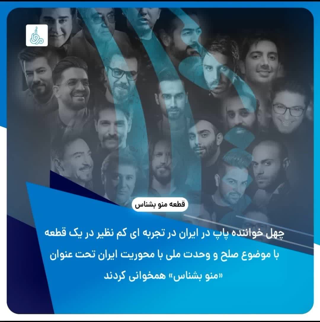 دانلود آهنگ منو بشناس با حضور جمعی از بزرگان موسیقی پاپ ایران هم اکنون منتشر شد
