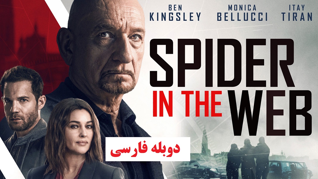 فیلم عنکبوت در تار دوبله فارسی (Spider in the Web 2019)