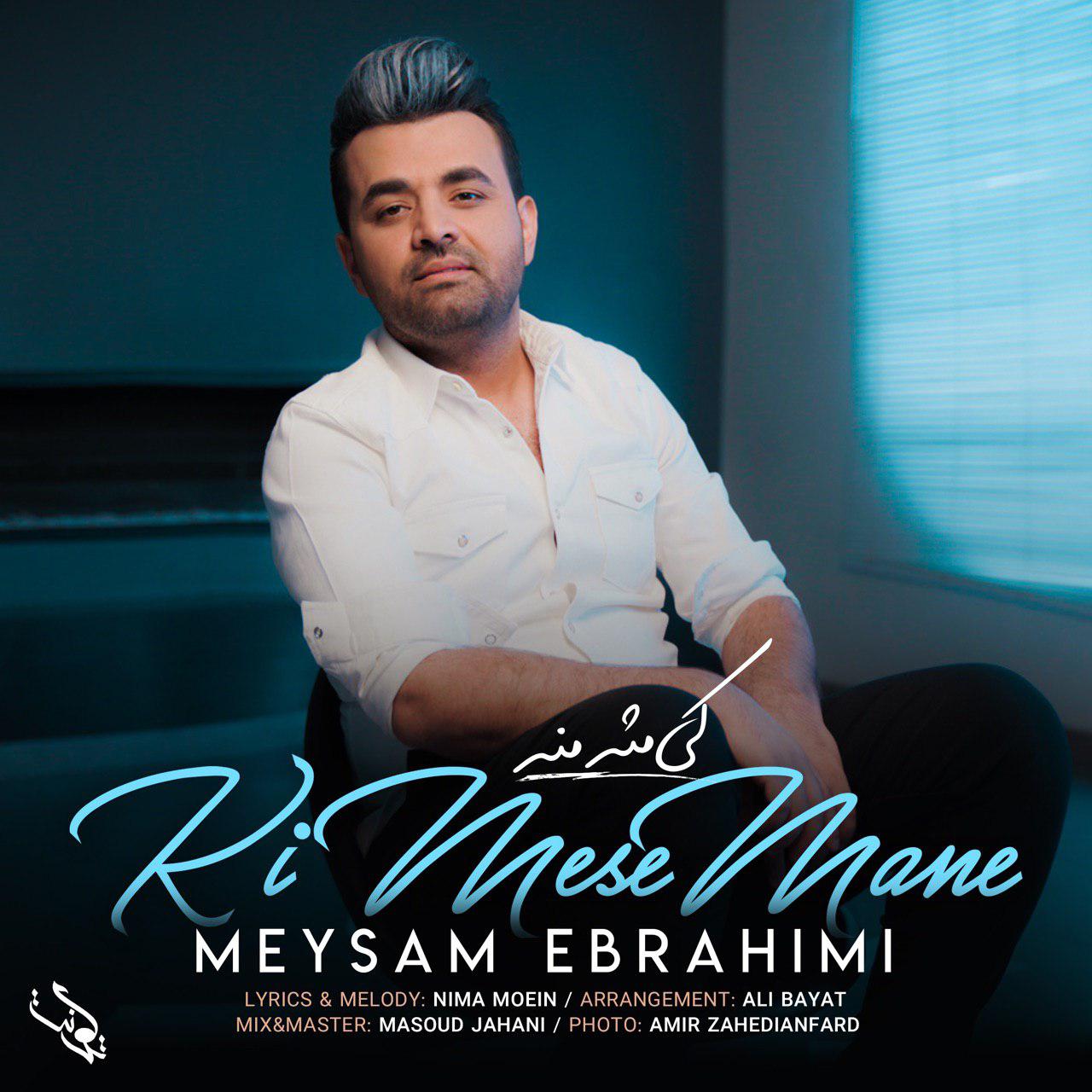اهنگ کی مث منه میثم ابراهیمی | Meysam Ebrahimi Ki Mese Mane