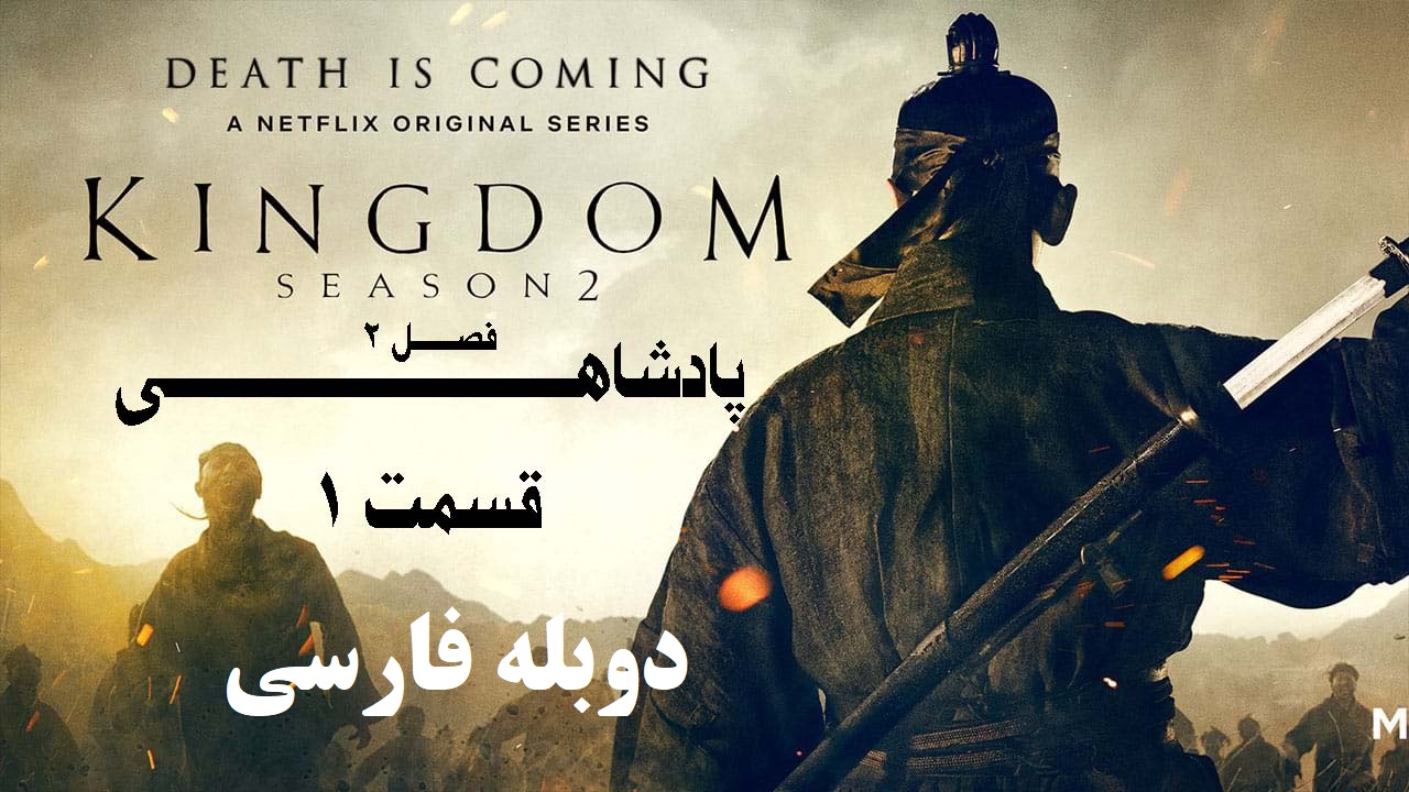 سریال پادشاهی (Kingdom) فصل 2 قسمت 1 دوبله فارسی