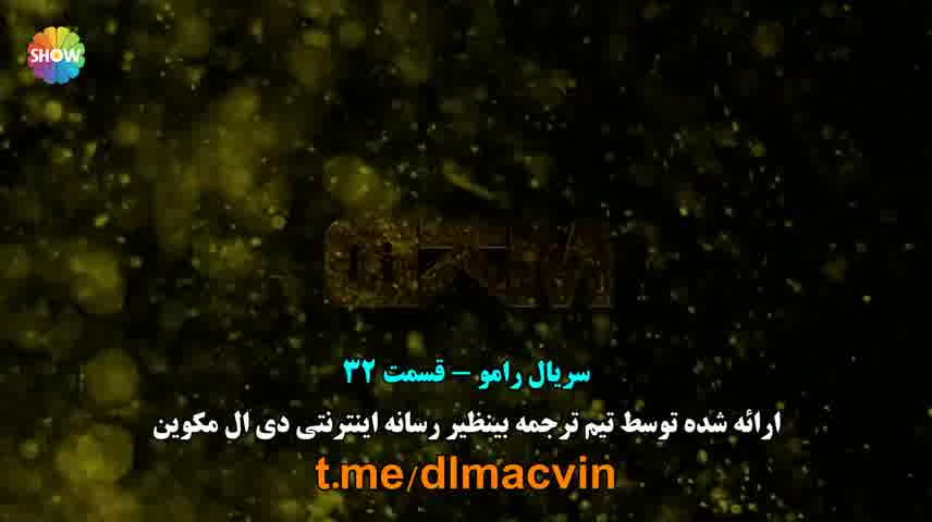 سریال رامو قسمت 32 زیرنویس فارسی