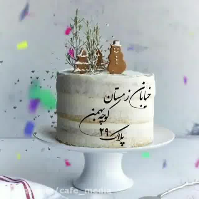 کلیپ تبریک تولد 29 بهمن