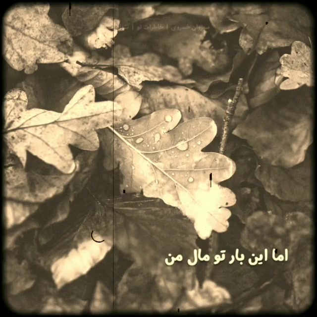 سیروان خسروی - آهنگ پاییز خاطرات تو