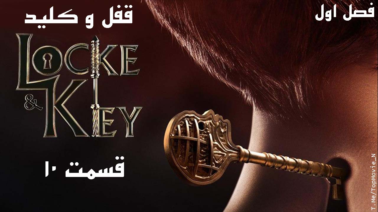 سریال لاک و کلید (Locke & Key) قسمت 10 آخر فصل 1 (زیرنویس فارسی)