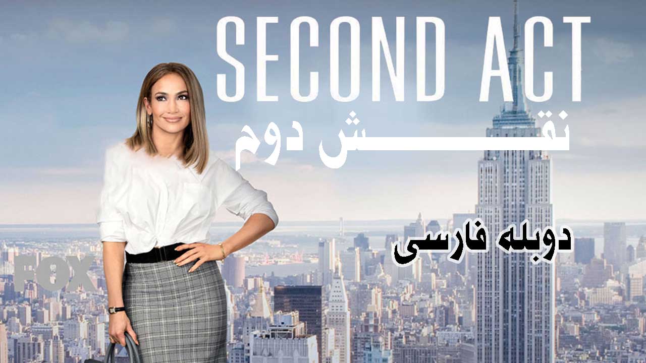 فیلم نقش دوم دوبله فارسی Second Act 2019