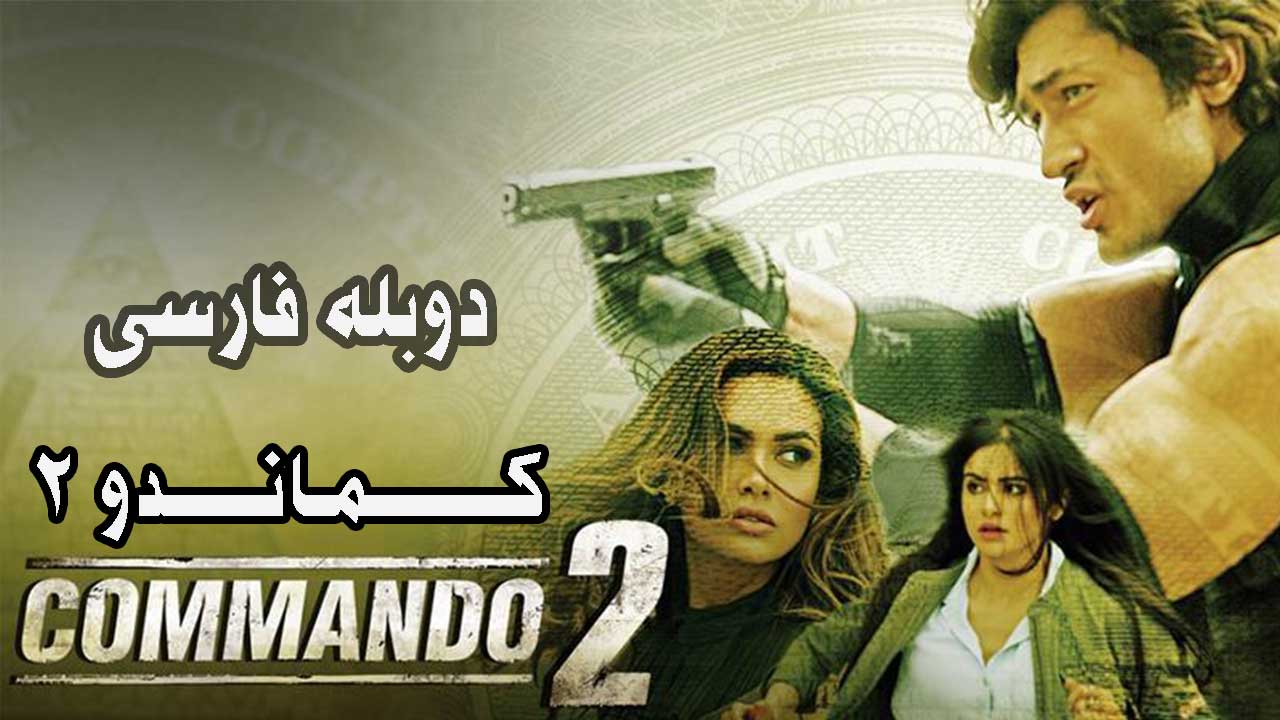 فیلم هندی کماندو 2 دوبله فارسی (Commando 2 2017)