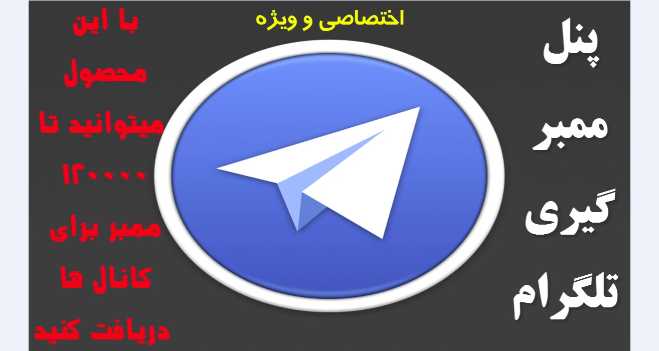 افزایش ممبر کانال با پنل ممبر گیری تلگرام