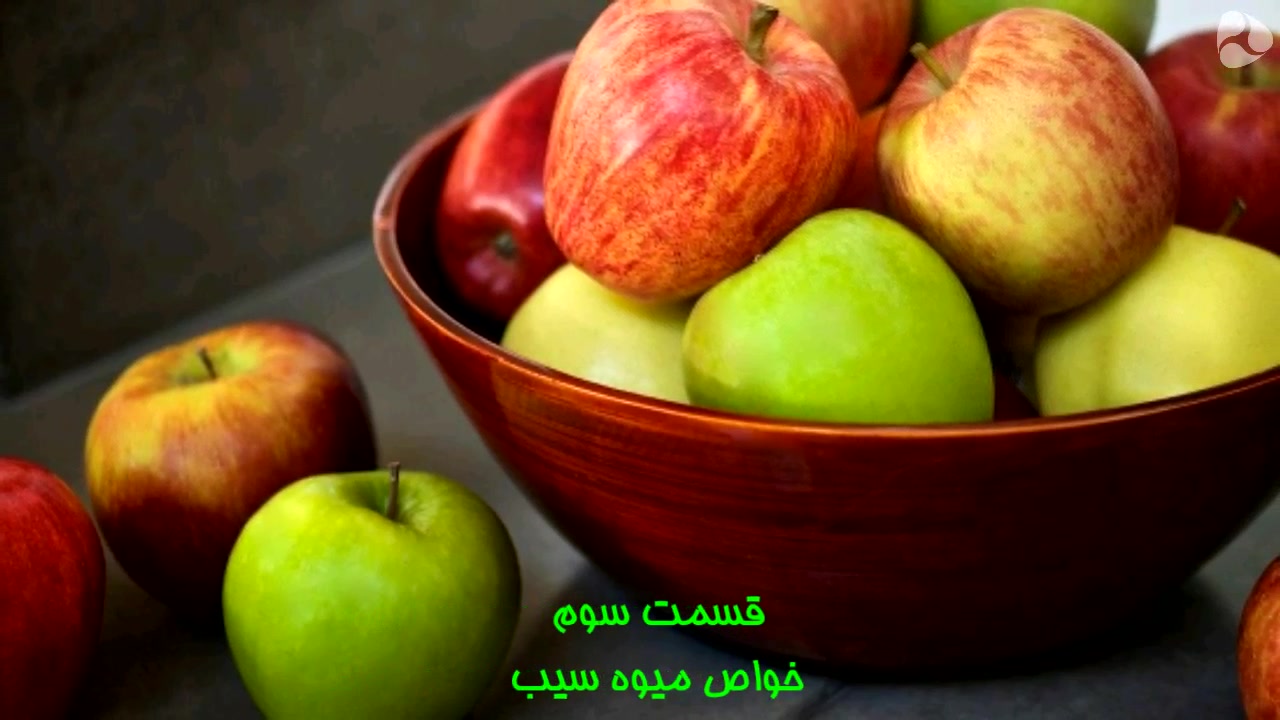 ویتامینا - خواص میوه سیب - دوبله فارسی